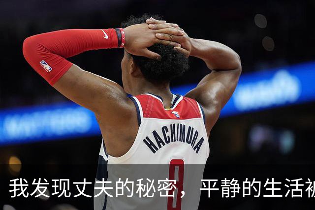 我发现丈夫的秘密，平静的生活被打破