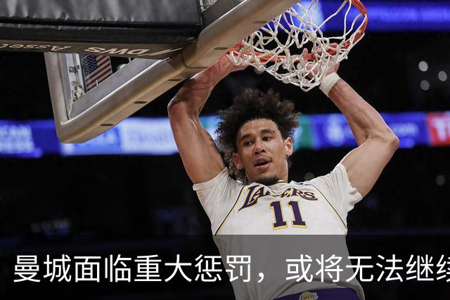 曼城面临重大惩罚，或将无法继续征战英超