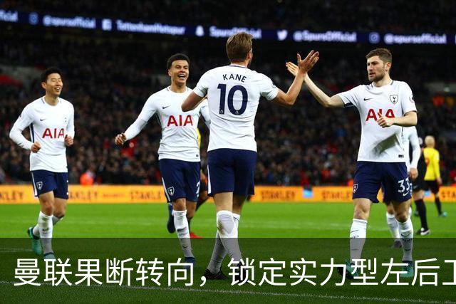 曼联果断转向，锁定实力型左后卫罗宾逊