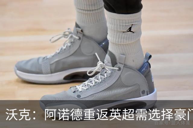 沃克：阿诺德重返英超需选择豪门 未来是否回利物浦尚不明朗