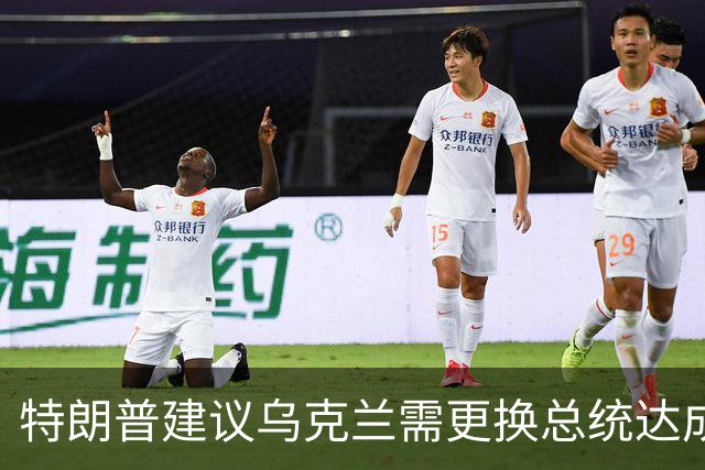 特朗普建议乌克兰需更换总统达成协议；泽连斯基面对美方警告仍采取行动