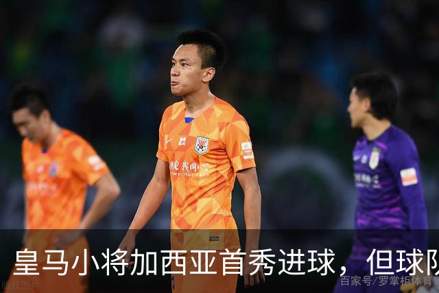 皇马小将加西亚首秀进球，但球队更看重新签锋线球员