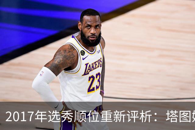 2017年选秀顺位重新评析：塔图姆夺状元，米切尔紧随其后