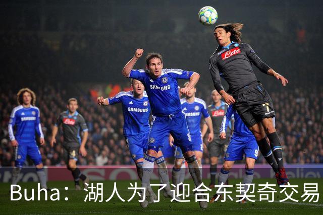 Buha：湖人为了迎合东契奇交易凯斯勒的决策存在风险